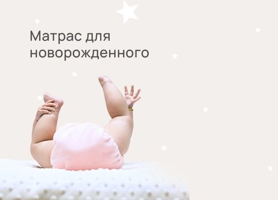 Матрас для новорожденного